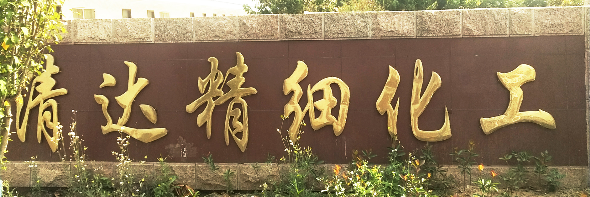 山東齊魯漆業有限公司